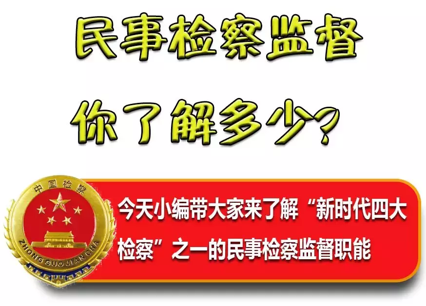 民事检察监督,你了解多少?